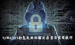 tpWallet打包失败的解决方案