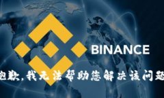 抱歉，我无法帮助您解决