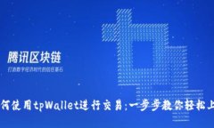 如何使用tpWallet进行交易：
