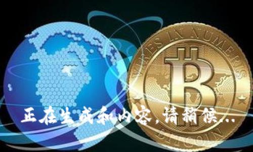 正在生成和内容，请稍候...