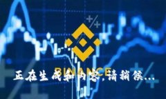 正在生成和内容，请稍候