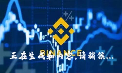 正在生成和内容，请稍候...