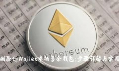 如何删除tpWallet中的多余钱