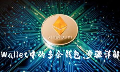 如何删除tpWallet中的多余钱包：步骤详解与实用技巧