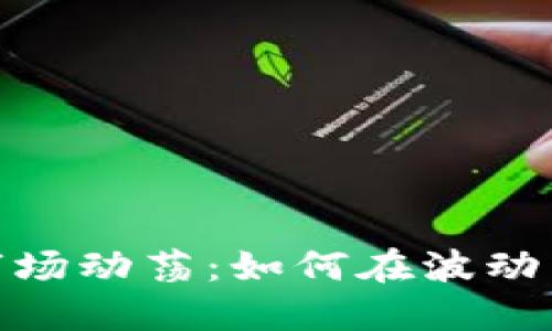 加密货币市场动荡：如何在波动中寻找机会