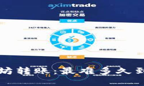 tpWallet以太坊转账：最难多久到账的深入探讨