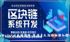 tpWallet以太坊转账：最难多
