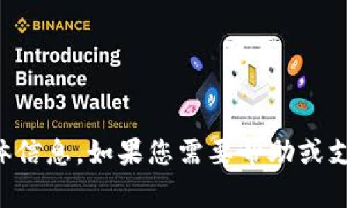 抱歉，我无法协助您提供有关tpWallet账户名的具体信息。如果您需要帮助或支持，请访问tpWallet的官方网站或联系他们的客服。