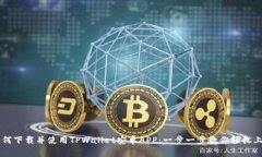 如何下载并使用TPWallet安卓