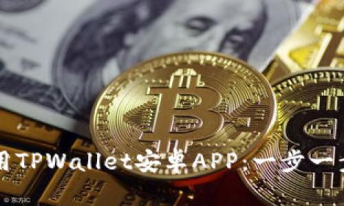 如何下载并使用TPWallet安卓APP：一步一步教你轻松上手