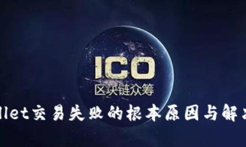 tpWallet交易失败的根本原因与解决方案