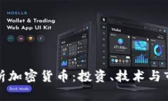 全面解析加密货币：投资