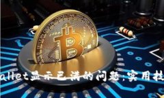 如何解决tpWallet显示已满的