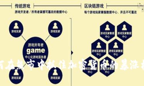 如何在熊市中抓住加密货币的暴涨机会