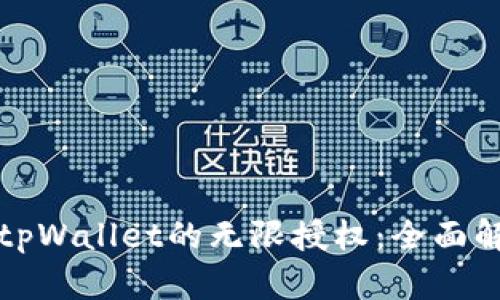 如何充分利用tpWallet的无限授权：全面解析与使用技巧