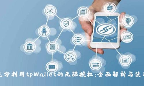 如何充分利用tpWallet的无限授权：全面解析与使用技巧