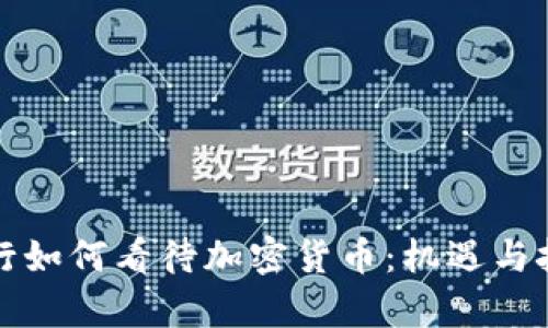 瑞士银行如何看待加密货币：机遇与挑战并存