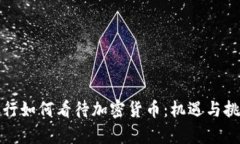 瑞士银行如何看待加密货