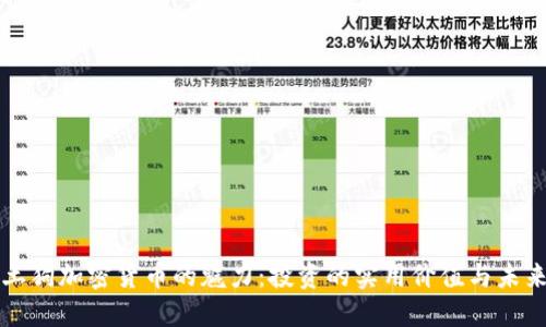 探索土狗加密货币的魅力：投资的实用价值与未来展望