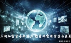 探索土狗加密货币的魅力