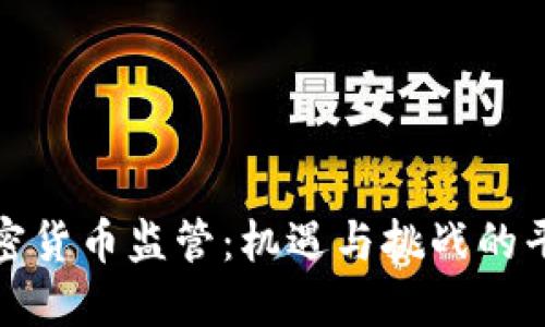 香港加密货币监管：机遇与挑战的平衡之道