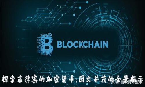   
探索菲律宾的加密货币：图文并茂的全景揭示
