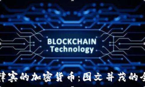   
探索菲律宾的加密货币：图文并茂的全景揭示