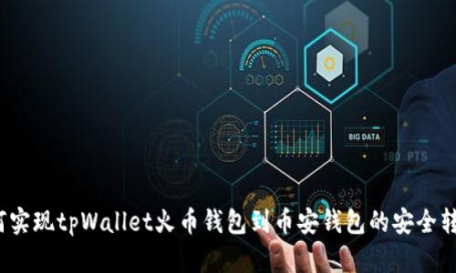 如何实现tpWallet火币钱包到币安钱包的安全转账？