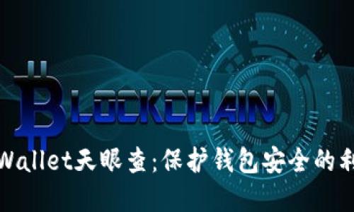 tpWallet天眼查：保护钱包安全的利器
