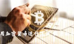 朝鲜如何利用加密货币进