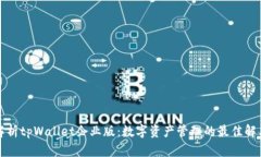 全面解析tpWallet企业版：数