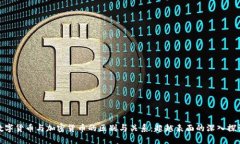 数字货币与加密货币的区