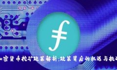 加密货币挖矿政策解析：