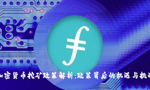 加密货币挖矿政策解析：政策背后的机遇与挑战