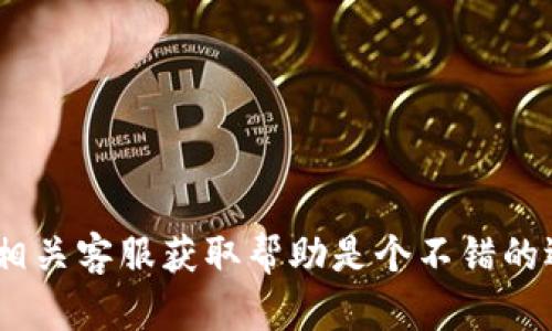 要查看欧意提现到tpWallet的进度，您可以按照以下步骤进行：

1. **登录欧意账户**：首先，您需要登录您的欧意账户。在登录界面输入您的用户名和密码，点击登录。

2. **进入提现记录**：登录后，在账户页面找到“提现”或“交易记录”选项。点击进入，您将看到您的所有提现记录和当前状态。

3. **查看提现状态**：在提现记录中，您可以查看每笔提现的状态，包括“处理中”、“已完成”或“失败”等信息。通常情况下，状态为“处理中”表示提现正在进行中，状态为“已完成”则表示资金已经成功转入您的tpWallet。

4. **检查tpWallet**：同时，您也可以打开tpWallet，查看是否有资金到账。请注意，有时候资金到账可能需要一定的时间，具体时间也可能因网络拥堵或系统维护等因素而有所不同。

5. **联系客服**：如果您在查看进度时遇到问题或者提现状态长时间未变化，可以考虑联系欧意的客服。他们能够提供更多信息和帮助，确保您的提现顺利完成。

### 注意事项：
- 确保您输入的tpWallet地址正确，以避免资金转账错误。
- 提现的处理时间可能因不同的工作日或节假日而有所延迟。
- 定期检查您的邮箱或欧意平台上的通知，可能会有关于提现的最新信息或提示。

通过以上步骤，您应该能够轻松查看到欧意提现到tpWallet的进度。如果仍有疑问，随时联系相关客服获取帮助是个不错的选择。