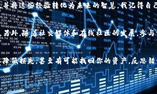 由于tpWallet或其他数字钱包相关问题可能会对用户造成损失，因此非常重要的是确保你在操作过程中仔细检查每一个细节。在填充闪兑地址或进行交易时，即便是一个小小的错误也可能导致资金丢失。为了帮助你解决“tpWallet闪兑地址填错”的问题，这里有一些建议和指导。

1. 立即采取行动
如果你意识到填错了闪兑地址，第一步就是保持冷静。许多人在这种情况下可能会感到焦虑，但冷静可以帮助你理智地处理问题。一旦发现错误，尽快确认该交易是否已经完成。如果交易未完成，你可能仍有机会停止它。

2. 检查交易状态
登录你的tpWallet，查看交易记录。确保那笔交易是否在处理中，某些平台提供取消交易的机会。如果该笔交易还处于未确认状态，可以尝试立即取消或撤回。

3. 联系客服支持
大多数数字钱包都会提供客服支持或帮助中心。说明你的问题，并提供尽可能详细的信息（如交易时间、金额、错误地址等），这样他们才能更好地帮助你。记住，快速联系他们通常会提高解决问题的成功率。

4. 长期解决方案：学习如何避免错误
反思这次错误，可以总结一些经验来防止未来再次发生。你可以采取以下措施：
ul
    li在填写任何地址时，使用复制粘贴功能，减少手动输入可能导致的错误。/li
    li在进行任何大的转账操作之前，可以先进行小额测试转账，确定地址无误后再进行大额转账。/li
    li考虑开启二次验证和安全提示，以增加保护层。/li
/ul

5. 有关数字资产安全的一些建议
在使用任何数字钱包时，保护你的账户和资产极其重要。以下是一些通用的安全建议：
ul
    li启用双重身份验证（2FA），增加账户的安全性。/li
    li使用冷钱包（离线钱包）来存储大额资产，减少网络攻击风险。/li
    li定期备份你的钱包和密钥，确保在设备丢失时能够恢复资产。/li
/ul

6. 未来的展望：学习和成长
在这个快速变化的数字货币领域，错误是不可避免的。即使是最有经验的用户也会犯错，但重要的是我们从每次错误中学习，并将这些经验转化为未来的智慧。我记得自己在使用数字钱包时，曾经因填错地址而损失了一笔不小的金额。虽然痛苦，但我从中学到了更多的安全措施，保护我的财产。

7. 建立信任与透明
在任何时候，请与朋友、家人或任何可能参与数字货币投资的人分享你的经验。教育和透明可以帮助其他人避免类似的错误。另外，随着社交媒体和在线社区的发展，参与相关的讨论、论坛或群组，分享和获取信息，可以使你更加了解行业动态，增强识别‘骗局’和错误的能力。

总结
数字钱包在为我们的生活提供便利的同时，也伴随着一定的风险。面对闪兑地址错填的问题，不要慌张，采取合适的措施可以降低损失，甚至有可能找回你的资产。反思错误、增强安全措施，找到适合自己的操作流程，未来一定能在数字资产的世界中游刃有余。

希望这些建议能够帮助你更好地应对tpWallet闪兑地址错误的问题，并在未来的使用中更加谨慎、更加安全。
