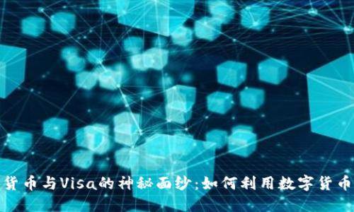揭开美国加密货币与Visa的神秘面纱：如何利用数字货币实现便捷支付
