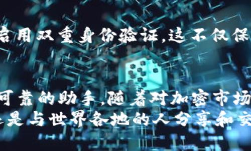   T P钱包购买USDT的终极指南 / 

 guanjianci T P钱包, USDT, 加密货币 /guanjianci 

引言
随着加密货币的流行，越来越多的人开始关注如何安全、便捷地购买和管理数字资产。USDT作为一种稳定币，因其与美元的1:1锚定而受到众多投资者的青睐。在众多钱包中，T P钱包因其用户友好的界面和安全性，成为了许多人的首选。如果你也想知道如何通过T P钱包购买USDT，那么你来对地方了！

什么是T P钱包？
T P钱包是一款在加密货币界广受欢迎的钱包，其特点在于用户界面友好、支持多种加密货币，并提供高水平的安全保障。我在第一次使用T P钱包的时候，就被它流畅的操作体验和直观的设计所吸引。作为一名热爱探索新技术的人，我总是在寻找简单且高效的工具来管理我的数字资产。T P钱包完美满足了我的这些需求。

为何选择USDT？
USDT（Tether）是一种与法币美元挂钩的稳定币，这意味着其价值相对稳定。这对于投资者来说，无疑是一个很大的优势。在我刚接触加密货币市场时，经历过几次剧烈波动的价格变化，心里难免感到不安。而USDT的稳定性让我能在波动的市场中找到一条避风港，无论是进行交易还是作为一种储值方式，它都让我感到更为安心。

购买USDT的准备工作
在开始购买USDT之前，你需要做好一些准备工作：
ul
    li首先，确保你已经下载并安装了T P钱包，并完成了注册和身份验证。这些步骤对于确保你的账户安全至关重要。/li
    li其次，保证你有足够的资金用于购买USDT。你可以通过银行转账、信用卡或其他加密货币进行充值。记得根据不同的充值方式，可能会有一些手续费。/li
/ul

如何在T P钱包中购买USDT
以下是通过T P钱包购买USDT的详细步骤：

h4步骤1：登录T P钱包/h4
打开T P钱包应用，输入你的账户信息进行登录。如果你设置了双重身份验证，记得完成相应的安全验证。

h4步骤2：选择“购买”功能/h4
在主界面上，找到并点击“购买”选项，这通常会在菜单中显著显示。在这里，你将会看到可用于购买的各种加密货币选项。

h4步骤3：选择USDT/h4
在可选的加密货币中，找到并选择USDT。这时候你会进入一个新的页面，显示USDT的相关信息和当前价格。

h4步骤4：输入购买金额/h4
按照你的需求，输入你想要购买的USDT数量。系统会自动计算出对应的金额，并显示相关的手续费。这个时候，你可以检查一下，确保确认无误。

h4步骤5：选择支付方式/h4
接下来，选择你的支付方式。T P钱包支持多种支付方式，包括信用卡、借记卡和其他加密货币。根据你的方便程度选择合适的方式，然后输入相应的支付信息。

h4步骤6：确认交易/h4
在所有信息确认无误后，点击“确认”按钮。接下来，你将会看到交易的进度信息。一般情况下，交易会在几分钟内完成，但根据网络情况，可能会有所不同。

h4步骤7：查看资产/h4
交易完成后，返回主界面，你会在资产列表中看到你购买的USDT。此时，你就可以开始使用这些USDT进行其他交易或者持有等待增值了。

我的个人体验与建议
回想我第一次使用T P钱包购买USDT的经历，我充满了期待与紧张。作为一个新手，当看到自己的USDT成功入账的那一瞬间，我的内心无比激动。那一刻我意识到，这不仅仅是数字货币的交易，更是我迈入加密世界的一小步。
在购买USDT的过程中，我强烈建议大家在每一步都仔细确认，尤其是在输入金额和支付信息时。任何小的错误可能导致不必要的损失。记得做好风险控制，不要投入超过自己承受能力的资金。

关于安全性的一些考虑
在加密货币领域，安全性绝对是重中之重。T P钱包提供了多重安全保护，但用户也需要提升自身的安全意识。建议使用较强的密码，并定期更改，同时启用双重身份验证。这不仅保护你的资产安全，也能给你带来更多的安心。

总结
通过T P钱包购买USDT的过程其实并不复杂，整体操作简单明了。无论你是刚刚接触加密货币的新手，还是有一定经验的投资者，T P钱包都能成为你可靠的助手。随着对加密市场理解的加深，我希望你也能找到适合自己的投资策略，享受这个快速发展的数字资产时代。
未来的加密世界将充满无限可能，如果你也像我一样热爱探索，那么在这个旅程中，T P钱包将会是你不可或缺的伙伴。无论是实现财富增值的梦想，还是与世界各地的人分享和交易，USDT将为你打开新的大门。希望我的这些经历和建议能对你有所帮助，祝你在投资之路上一路顺风！