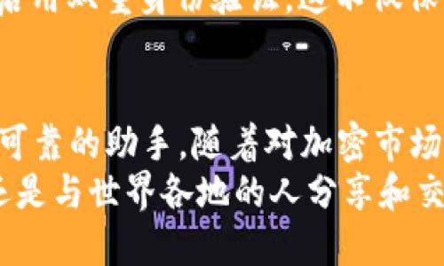   T P钱包购买USDT的终极指南 / 

 guanjianci T P钱包, USDT, 加密货币 /guanjianci 

引言
随着加密货币的流行，越来越多的人开始关注如何安全、便捷地购买和管理数字资产。USDT作为一种稳定币，因其与美元的1:1锚定而受到众多投资者的青睐。在众多钱包中，T P钱包因其用户友好的界面和安全性，成为了许多人的首选。如果你也想知道如何通过T P钱包购买USDT，那么你来对地方了！

什么是T P钱包？
T P钱包是一款在加密货币界广受欢迎的钱包，其特点在于用户界面友好、支持多种加密货币，并提供高水平的安全保障。我在第一次使用T P钱包的时候，就被它流畅的操作体验和直观的设计所吸引。作为一名热爱探索新技术的人，我总是在寻找简单且高效的工具来管理我的数字资产。T P钱包完美满足了我的这些需求。

为何选择USDT？
USDT（Tether）是一种与法币美元挂钩的稳定币，这意味着其价值相对稳定。这对于投资者来说，无疑是一个很大的优势。在我刚接触加密货币市场时，经历过几次剧烈波动的价格变化，心里难免感到不安。而USDT的稳定性让我能在波动的市场中找到一条避风港，无论是进行交易还是作为一种储值方式，它都让我感到更为安心。

购买USDT的准备工作
在开始购买USDT之前，你需要做好一些准备工作：
ul
    li首先，确保你已经下载并安装了T P钱包，并完成了注册和身份验证。这些步骤对于确保你的账户安全至关重要。/li
    li其次，保证你有足够的资金用于购买USDT。你可以通过银行转账、信用卡或其他加密货币进行充值。记得根据不同的充值方式，可能会有一些手续费。/li
/ul

如何在T P钱包中购买USDT
以下是通过T P钱包购买USDT的详细步骤：

h4步骤1：登录T P钱包/h4
打开T P钱包应用，输入你的账户信息进行登录。如果你设置了双重身份验证，记得完成相应的安全验证。

h4步骤2：选择“购买”功能/h4
在主界面上，找到并点击“购买”选项，这通常会在菜单中显著显示。在这里，你将会看到可用于购买的各种加密货币选项。

h4步骤3：选择USDT/h4
在可选的加密货币中，找到并选择USDT。这时候你会进入一个新的页面，显示USDT的相关信息和当前价格。

h4步骤4：输入购买金额/h4
按照你的需求，输入你想要购买的USDT数量。系统会自动计算出对应的金额，并显示相关的手续费。这个时候，你可以检查一下，确保确认无误。

h4步骤5：选择支付方式/h4
接下来，选择你的支付方式。T P钱包支持多种支付方式，包括信用卡、借记卡和其他加密货币。根据你的方便程度选择合适的方式，然后输入相应的支付信息。

h4步骤6：确认交易/h4
在所有信息确认无误后，点击“确认”按钮。接下来，你将会看到交易的进度信息。一般情况下，交易会在几分钟内完成，但根据网络情况，可能会有所不同。

h4步骤7：查看资产/h4
交易完成后，返回主界面，你会在资产列表中看到你购买的USDT。此时，你就可以开始使用这些USDT进行其他交易或者持有等待增值了。

我的个人体验与建议
回想我第一次使用T P钱包购买USDT的经历，我充满了期待与紧张。作为一个新手，当看到自己的USDT成功入账的那一瞬间，我的内心无比激动。那一刻我意识到，这不仅仅是数字货币的交易，更是我迈入加密世界的一小步。
在购买USDT的过程中，我强烈建议大家在每一步都仔细确认，尤其是在输入金额和支付信息时。任何小的错误可能导致不必要的损失。记得做好风险控制，不要投入超过自己承受能力的资金。

关于安全性的一些考虑
在加密货币领域，安全性绝对是重中之重。T P钱包提供了多重安全保护，但用户也需要提升自身的安全意识。建议使用较强的密码，并定期更改，同时启用双重身份验证。这不仅保护你的资产安全，也能给你带来更多的安心。

总结
通过T P钱包购买USDT的过程其实并不复杂，整体操作简单明了。无论你是刚刚接触加密货币的新手，还是有一定经验的投资者，T P钱包都能成为你可靠的助手。随着对加密市场理解的加深，我希望你也能找到适合自己的投资策略，享受这个快速发展的数字资产时代。
未来的加密世界将充满无限可能，如果你也像我一样热爱探索，那么在这个旅程中，T P钱包将会是你不可或缺的伙伴。无论是实现财富增值的梦想，还是与世界各地的人分享和交易，USDT将为你打开新的大门。希望我的这些经历和建议能对你有所帮助，祝你在投资之路上一路顺风！