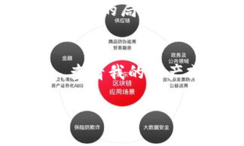 TP（TokenPocket）确实是一款去中心化钱包。下面我将详细介绍去中心化钱包的定义、TokenPocket的优势及其在加密货币生态系统中的作用。

什么是去中心化钱包？
去中心化钱包是一种数字钱包，它允许用户直接控制自己的数字资产，而不需要依赖第三方服务。与传统的钱包服务（如交易所）相比，去中心化钱包提供更高的安全性和隐私保护。这是因为用户的私钥是存储在他们的设备上，而不是在中心化的服务器上，从而减少了黑客攻击的风险。

TokenPocket的特点
TokenPocket被广泛认为是一个安全、易用且功能丰富的去中心化钱包。以下是一些突出特点：
ul
    listrong多链支持：/strongTokenPocket支持多个区块链，包括以太坊、波场、EOS等，方便用户管理不同类型的数字资产。/li
    listrong私钥保护：/strong用户的私钥只保存在本地设备上，任何人都无法访问，确保用户资产的安全性。/li
    listrong易用性：/strong界面友好，适合各种用户，无论是新手还是专业交易者，都能轻松上手。/li
    listrong去中心化应用（DApp）支持：/strongTokenPocket集成了许多去中心化应用，用户可以方便地访问和使用这些应用，比如去中心化交易所、借贷平台和游戏等。/li
/ul

我与TokenPocket的故事
我第一次接触TokenPocket时还记得自己对去中心化钱包的好奇与忐忑。之前我只使用过中心化的交易所，尽管方便，但我始终对隐私与安全心存疑虑。有一天，我的朋友在一次聚会上分享了他们使用TokenPocket的经历，讲述了它的安全性和便利性。这个话题让我陷入了思考：去中心化真的能够提供更高的保障吗？于是我决定亲自尝试一下。

TokenPocket的设置过程
在下载这款应用后，设置过程非常简单。首先，我创建了一个新钱包，系统提示我备份私钥和助记词。我当时有些紧张，这些数字对我来说是如此的重要，但同时我也深刻地意识到，这正是去中心化钱包的魅力所在 — 我完全掌控自己的资产。我小心翼翼地将助记词记录下来，并妥善保管，心中不禁感到一种前所未有的安全感。

使用中的体验
在接下来的几天里，我开始逐渐熟悉这个钱包的各种功能。最让我惊喜的是使用TokenPocket访问去中心化应用的流畅性。我曾经参加过几次ICO，而通过TokenPocket，我可以轻松地参与新的项目和交易。尤其在遇到某个新兴DApp时，只需使用TokenPocket进行连接，我便能立刻参与其中。这种便利的体验让我对去中心化世界充满了无限的想象。

去中心化的未来
TokenPocket的使用不仅提升了我的加密货币管理体验，它也让我对去中心化的未来充满期待。我相信，随着去中心化技术的发展，越来越多的人将开始意识到中心化服务的局限性，转而选择去中心化钱包。此外，随着数字资产逐渐走入主流，去中心化钱包将会在未来的金融体系中扮演更重要的角色。

总结
TokenPocket作为一款去中心化钱包，不仅提供了安全、隐私和便利的数字资产管理方式，还激发了我对区块链技术和去中心化应用的浓厚兴趣。每当我打开这款钱包，查看我的资产或参与去中心化应用时，都会感受到那种前所未有的掌控感和自由。我相信，在未来，TokenPocket和类似的平台将会引领我们走向一个更加去中心化的世界。

以上是关于TP是否为去中心化钱包的详细解读和个人经验的分享。如果你对去中心化钱包感兴趣，TokenPocket无疑是一个值得尝试的选择。