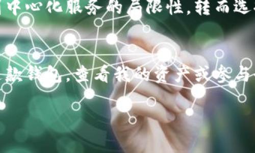TP（TokenPocket）确实是一款去中心化钱包。下面我将详细介绍去中心化钱包的定义、TokenPocket的优势及其在加密货币生态系统中的作用。

什么是去中心化钱包？
去中心化钱包是一种数字钱包，它允许用户直接控制自己的数字资产，而不需要依赖第三方服务。与传统的钱包服务（如交易所）相比，去中心化钱包提供更高的安全性和隐私保护。这是因为用户的私钥是存储在他们的设备上，而不是在中心化的服务器上，从而减少了黑客攻击的风险。

TokenPocket的特点
TokenPocket被广泛认为是一个安全、易用且功能丰富的去中心化钱包。以下是一些突出特点：
ul
    listrong多链支持：/strongTokenPocket支持多个区块链，包括以太坊、波场、EOS等，方便用户管理不同类型的数字资产。/li
    listrong私钥保护：/strong用户的私钥只保存在本地设备上，任何人都无法访问，确保用户资产的安全性。/li
    listrong易用性：/strong界面友好，适合各种用户，无论是新手还是专业交易者，都能轻松上手。/li
    listrong去中心化应用（DApp）支持：/strongTokenPocket集成了许多去中心化应用，用户可以方便地访问和使用这些应用，比如去中心化交易所、借贷平台和游戏等。/li
/ul

我与TokenPocket的故事
我第一次接触TokenPocket时还记得自己对去中心化钱包的好奇与忐忑。之前我只使用过中心化的交易所，尽管方便，但我始终对隐私与安全心存疑虑。有一天，我的朋友在一次聚会上分享了他们使用TokenPocket的经历，讲述了它的安全性和便利性。这个话题让我陷入了思考：去中心化真的能够提供更高的保障吗？于是我决定亲自尝试一下。

TokenPocket的设置过程
在下载这款应用后，设置过程非常简单。首先，我创建了一个新钱包，系统提示我备份私钥和助记词。我当时有些紧张，这些数字对我来说是如此的重要，但同时我也深刻地意识到，这正是去中心化钱包的魅力所在 — 我完全掌控自己的资产。我小心翼翼地将助记词记录下来，并妥善保管，心中不禁感到一种前所未有的安全感。

使用中的体验
在接下来的几天里，我开始逐渐熟悉这个钱包的各种功能。最让我惊喜的是使用TokenPocket访问去中心化应用的流畅性。我曾经参加过几次ICO，而通过TokenPocket，我可以轻松地参与新的项目和交易。尤其在遇到某个新兴DApp时，只需使用TokenPocket进行连接，我便能立刻参与其中。这种便利的体验让我对去中心化世界充满了无限的想象。

去中心化的未来
TokenPocket的使用不仅提升了我的加密货币管理体验，它也让我对去中心化的未来充满期待。我相信，随着去中心化技术的发展，越来越多的人将开始意识到中心化服务的局限性，转而选择去中心化钱包。此外，随着数字资产逐渐走入主流，去中心化钱包将会在未来的金融体系中扮演更重要的角色。

总结
TokenPocket作为一款去中心化钱包，不仅提供了安全、隐私和便利的数字资产管理方式，还激发了我对区块链技术和去中心化应用的浓厚兴趣。每当我打开这款钱包，查看我的资产或参与去中心化应用时，都会感受到那种前所未有的掌控感和自由。我相信，在未来，TokenPocket和类似的平台将会引领我们走向一个更加去中心化的世界。

以上是关于TP是否为去中心化钱包的详细解读和个人经验的分享。如果你对去中心化钱包感兴趣，TokenPocket无疑是一个值得尝试的选择。
