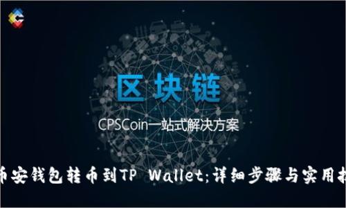 : 币安钱包转币到TP Wallet：详细步骤与实用技巧
