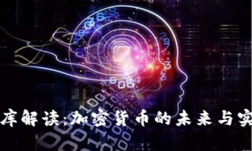 美国智库解读：加密货币的未来与实用价值