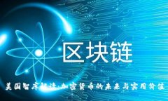 美国智库解读：加密货币