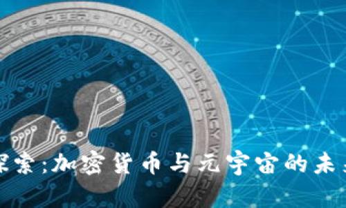 深入探索：加密货币与元宇宙的未来价值