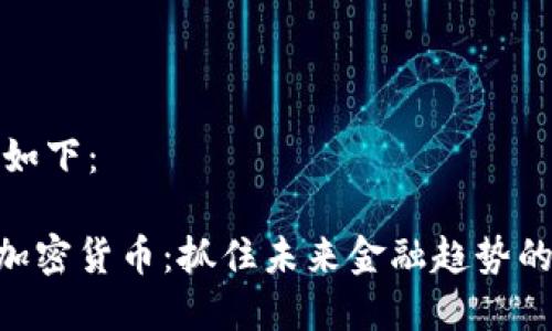 和关键词如下：

了解GEC加密货币：抓住未来金融趋势的实用指南