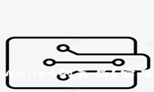 如何分辨tpWallet的真伪？实用指南与技巧