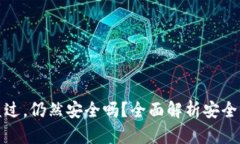 tpWallet被盗过，仍然安全吗