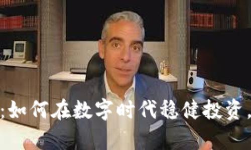 加密货币理财:如何在数字时代稳健投资,实现财富增值