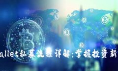 tpWallet私募流程详解：掌握